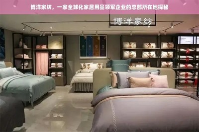 博洋家纺 全球化家居用品领军企业的总部探秘